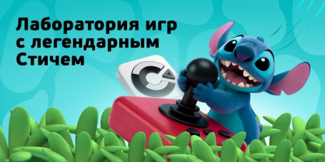  Лаборатория игр с легендарным Стичем - КИБЕРшкола программирования для детей, компьютерные курсы для школьников, начинающих и подростков - KIBERone г. Пашковский