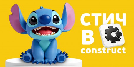  Лаборатория игр с легендарным Стичем. Создаем свой мульт-мир в Construct - КИБЕРшкола программирования для детей, компьютерные курсы для школьников, начинающих и подростков - KIBERone г. Пашковский