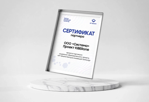 Сертификат Samsung - КИБЕРшкола программирования для детей, компьютерные курсы для школьников, начинающих и подростков - KIBERone г. Пашковский