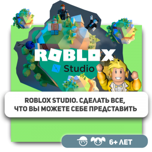 КиберШкола KIBERone – официальный партнер Roblox - КИБЕРшкола программирования для детей, компьютерные курсы для школьников, начинающих и подростков - KIBERone г. Пашковский