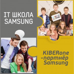 КиберШкола KIBERone начала сотрудничать с IT-школой SAMSUNG! - КИБЕРшкола программирования для детей, компьютерные курсы для школьников, начинающих и подростков - KIBERone г. Пашковский