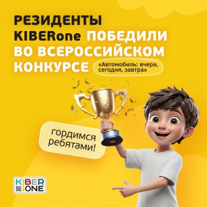 Наши резиденты в ТОП-3 всероссийского конкурса «Автомобиль: вчера, сегодня, завтра»!  - КИБЕРшкола программирования для детей, компьютерные курсы для школьников, начинающих и подростков - KIBERone г. Пашковский