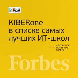 FORBES ПОДТВЕРЖДАЕТ: KIBERone – среди лучших офлайн–школ программирования для детей - КИБЕРшкола программирования для детей, компьютерные курсы для школьников, начинающих и подростков - KIBERone г. Пашковский