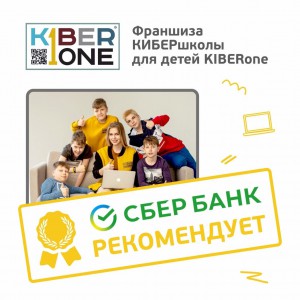 Франшизу КиберШколы KIBERone рекомендует  Сбербанк - КИБЕРшкола программирования для детей, компьютерные курсы для школьников, начинающих и подростков - KIBERone г. Пашковский