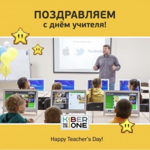 С днем учителя! - КИБЕРшкола программирования для детей, компьютерные курсы для школьников, начинающих и подростков - KIBERone г. Пашковский